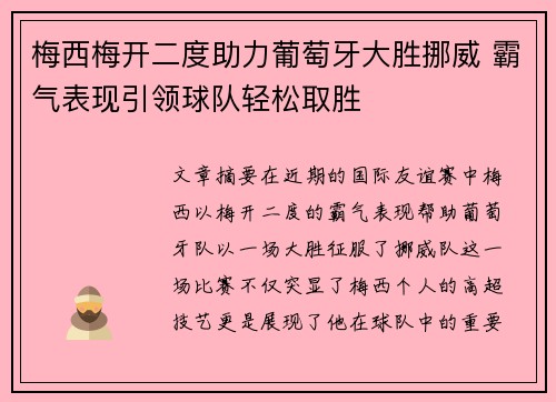 梅西梅开二度助力葡萄牙大胜挪威 霸气表现引领球队轻松取胜