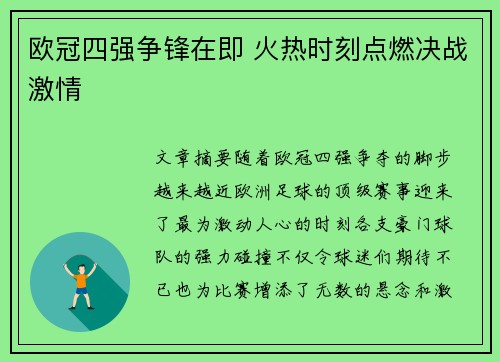 欧冠四强争锋在即 火热时刻点燃决战激情