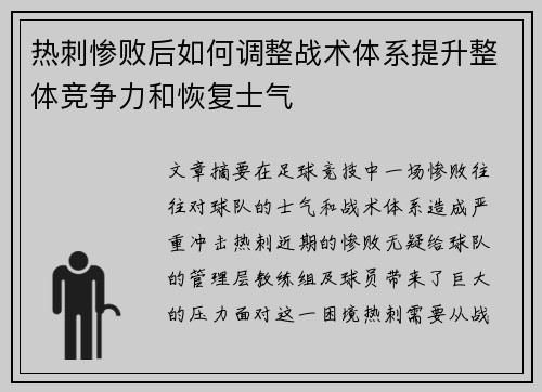 热刺惨败后如何调整战术体系提升整体竞争力和恢复士气