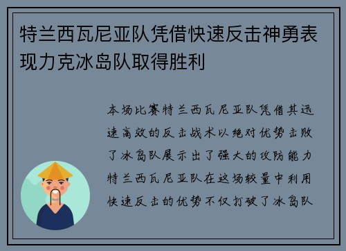 特兰西瓦尼亚队凭借快速反击神勇表现力克冰岛队取得胜利