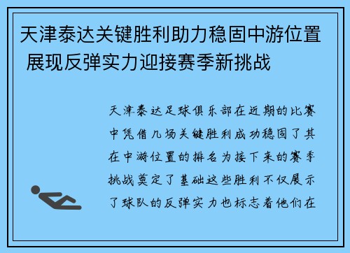 天津泰达关键胜利助力稳固中游位置 展现反弹实力迎接赛季新挑战