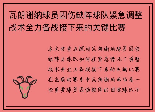 瓦朗谢纳球员因伤缺阵球队紧急调整战术全力备战接下来的关键比赛