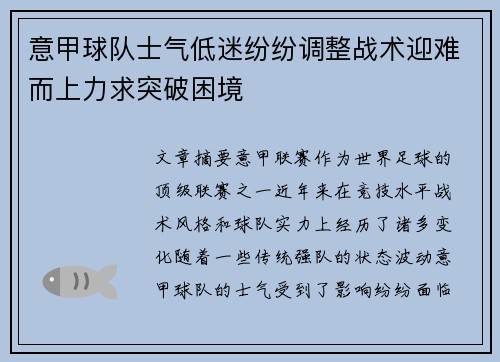 意甲球队士气低迷纷纷调整战术迎难而上力求突破困境