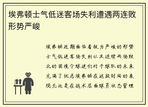 埃弗顿士气低迷客场失利遭遇两连败形势严峻