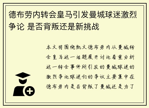 德布劳内转会皇马引发曼城球迷激烈争论 是否背叛还是新挑战