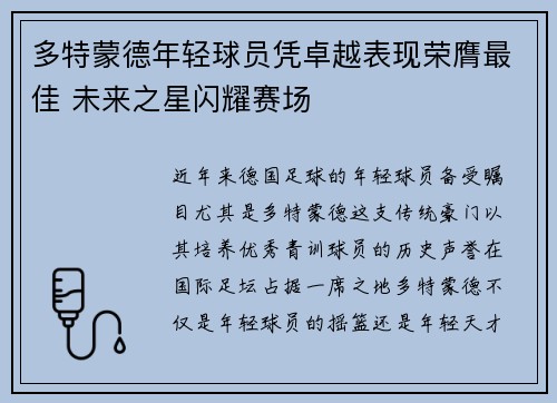 多特蒙德年轻球员凭卓越表现荣膺最佳 未来之星闪耀赛场