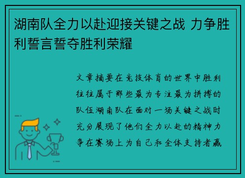 湖南队全力以赴迎接关键之战 力争胜利誓言誓夺胜利荣耀