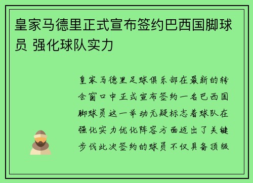 皇家马德里正式宣布签约巴西国脚球员 强化球队实力