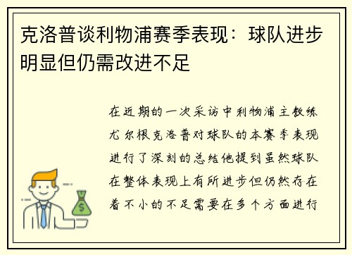 克洛普谈利物浦赛季表现：球队进步明显但仍需改进不足