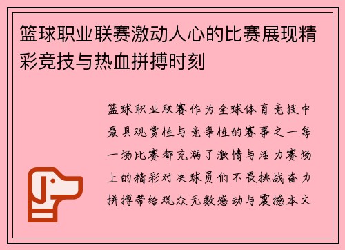 篮球职业联赛激动人心的比赛展现精彩竞技与热血拼搏时刻