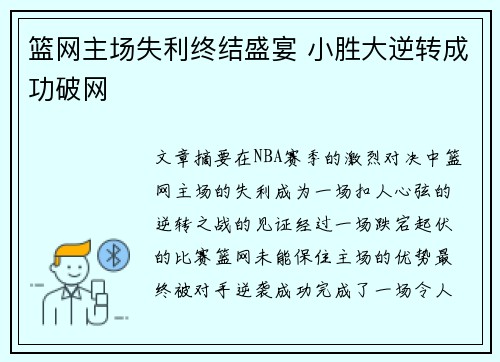 篮网主场失利终结盛宴 小胜大逆转成功破网