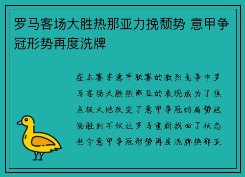 罗马客场大胜热那亚力挽颓势 意甲争冠形势再度洗牌