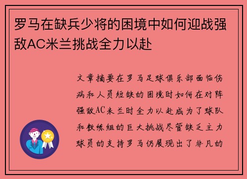 罗马在缺兵少将的困境中如何迎战强敌AC米兰挑战全力以赴