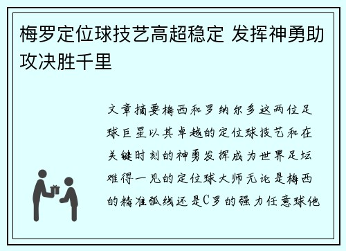 梅罗定位球技艺高超稳定 发挥神勇助攻决胜千里