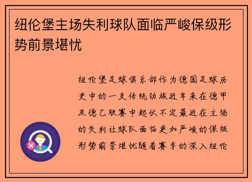 纽伦堡主场失利球队面临严峻保级形势前景堪忧