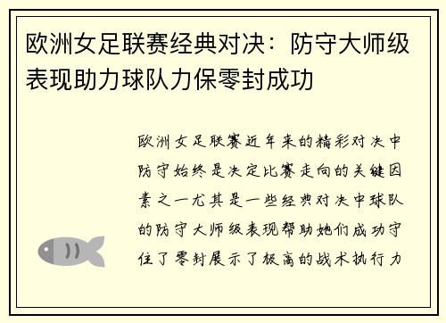 欧洲女足联赛经典对决：防守大师级表现助力球队力保零封成功