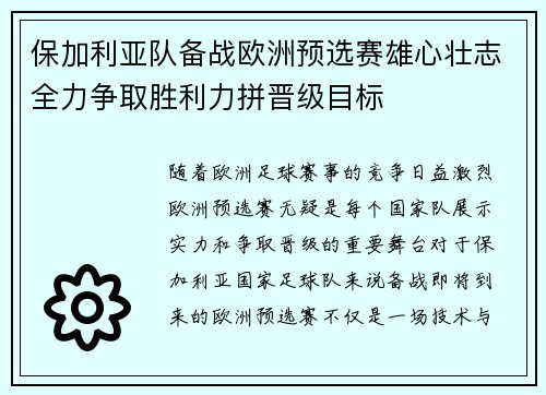 保加利亚队备战欧洲预选赛雄心壮志全力争取胜利力拼晋级目标