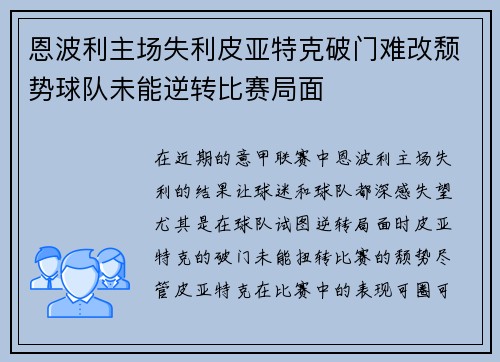 恩波利主场失利皮亚特克破门难改颓势球队未能逆转比赛局面