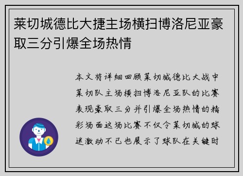 莱切城德比大捷主场横扫博洛尼亚豪取三分引爆全场热情