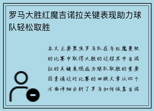 罗马大胜红魔吉诺拉关键表现助力球队轻松取胜