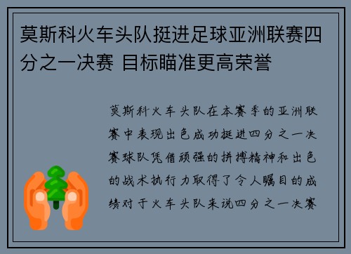 莫斯科火车头队挺进足球亚洲联赛四分之一决赛 目标瞄准更高荣誉