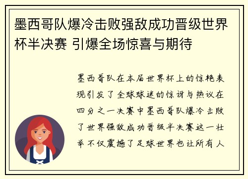 墨西哥队爆冷击败强敌成功晋级世界杯半决赛 引爆全场惊喜与期待