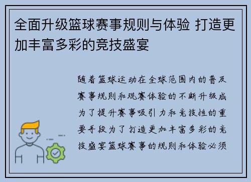 全面升级篮球赛事规则与体验 打造更加丰富多彩的竞技盛宴