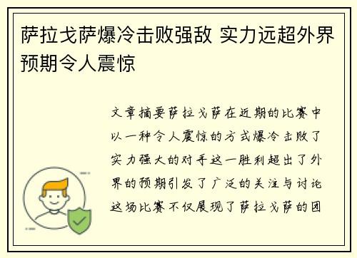 萨拉戈萨爆冷击败强敌 实力远超外界预期令人震惊