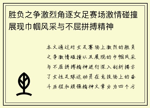 胜负之争激烈角逐女足赛场激情碰撞展现巾帼风采与不屈拼搏精神