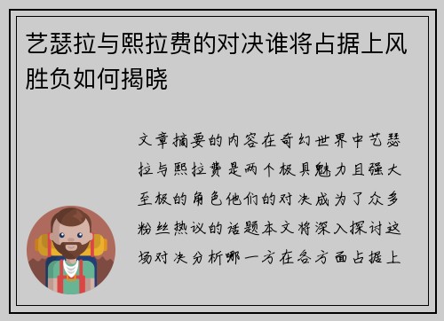 艺瑟拉与熙拉费的对决谁将占据上风胜负如何揭晓