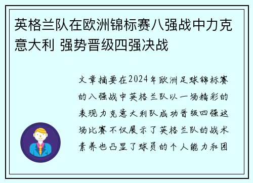 英格兰队在欧洲锦标赛八强战中力克意大利 强势晋级四强决战