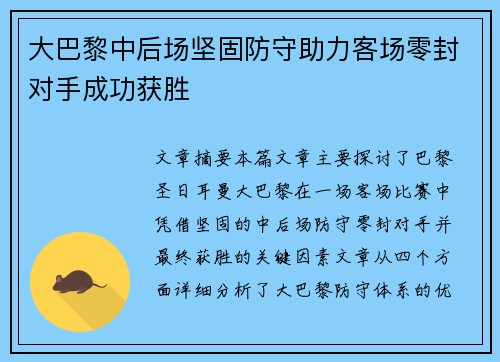 大巴黎中后场坚固防守助力客场零封对手成功获胜