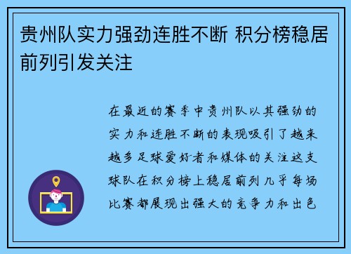 贵州队实力强劲连胜不断 积分榜稳居前列引发关注