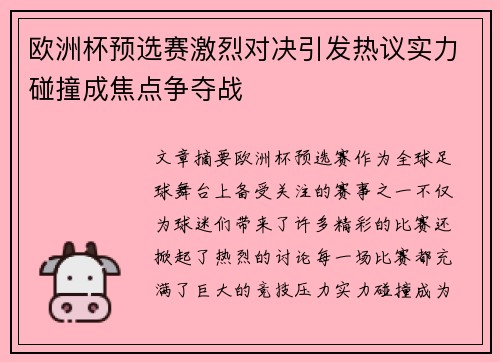 欧洲杯预选赛激烈对决引发热议实力碰撞成焦点争夺战