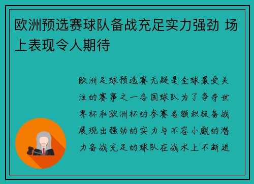 欧洲预选赛球队备战充足实力强劲 场上表现令人期待