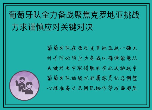 葡萄牙队全力备战聚焦克罗地亚挑战 力求谨慎应对关键对决