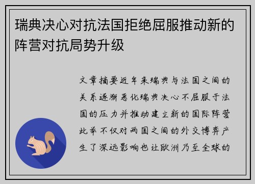 瑞典决心对抗法国拒绝屈服推动新的阵营对抗局势升级