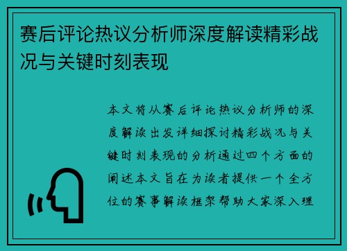 赛后评论热议分析师深度解读精彩战况与关键时刻表现