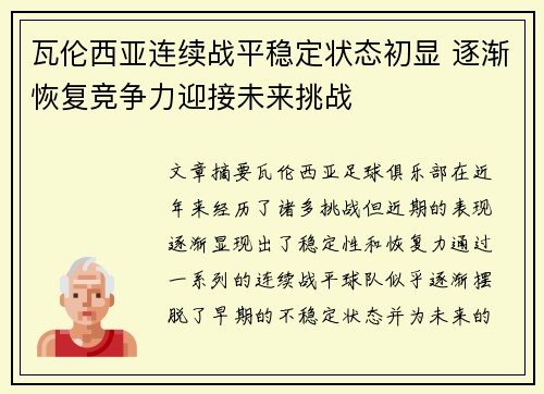 瓦伦西亚连续战平稳定状态初显 逐渐恢复竞争力迎接未来挑战