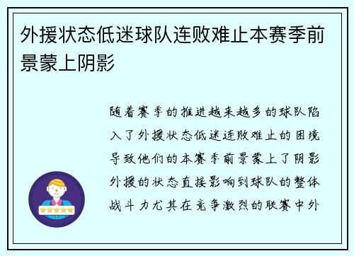 外援状态低迷球队连败难止本赛季前景蒙上阴影