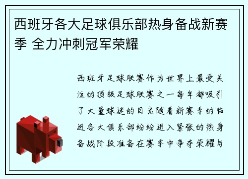 西班牙各大足球俱乐部热身备战新赛季 全力冲刺冠军荣耀