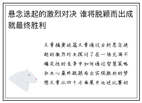 悬念迭起的激烈对决 谁将脱颖而出成就最终胜利