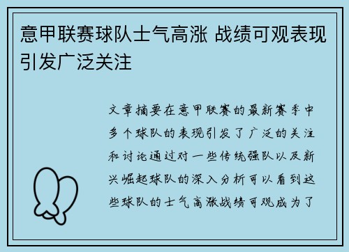 意甲联赛球队士气高涨 战绩可观表现引发广泛关注