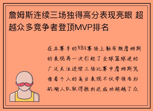 詹姆斯连续三场独得高分表现亮眼 超越众多竞争者登顶MVP排名