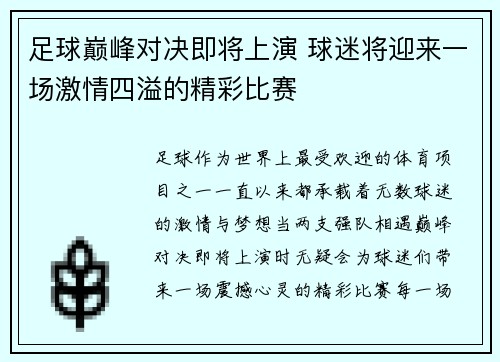 足球巅峰对决即将上演 球迷将迎来一场激情四溢的精彩比赛