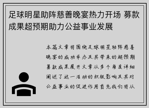 足球明星助阵慈善晚宴热力开场 募款成果超预期助力公益事业发展