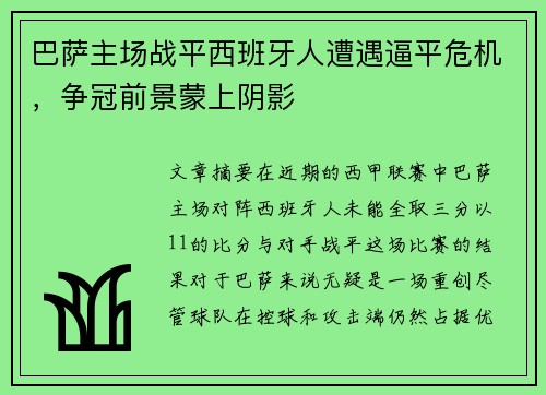 巴萨主场战平西班牙人遭遇逼平危机，争冠前景蒙上阴影