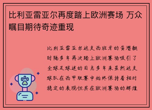 比利亚雷亚尔再度踏上欧洲赛场 万众瞩目期待奇迹重现