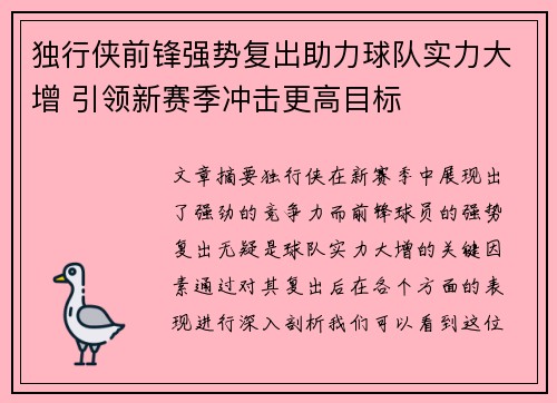 独行侠前锋强势复出助力球队实力大增 引领新赛季冲击更高目标