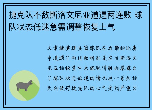 捷克队不敌斯洛文尼亚遭遇两连败 球队状态低迷急需调整恢复士气